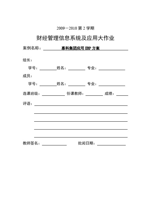 财经管理信息系统及应用大作业-惠科集团应用ERP方案