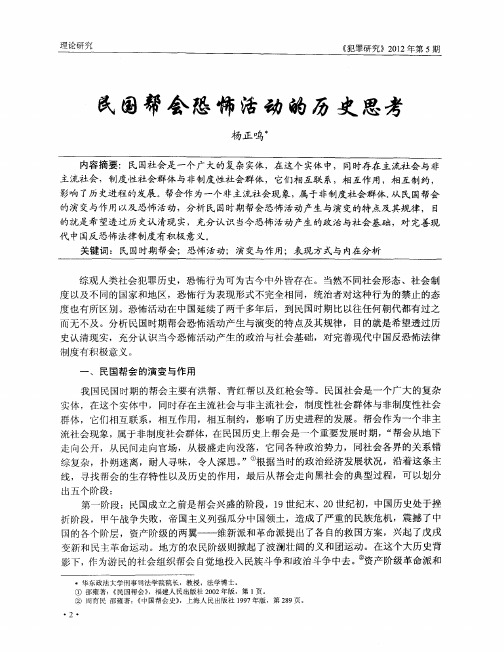 民国帮会恐怖活动的历史思考