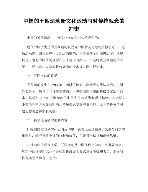 中国的五四运动新文化运动与对传统观念的冲击