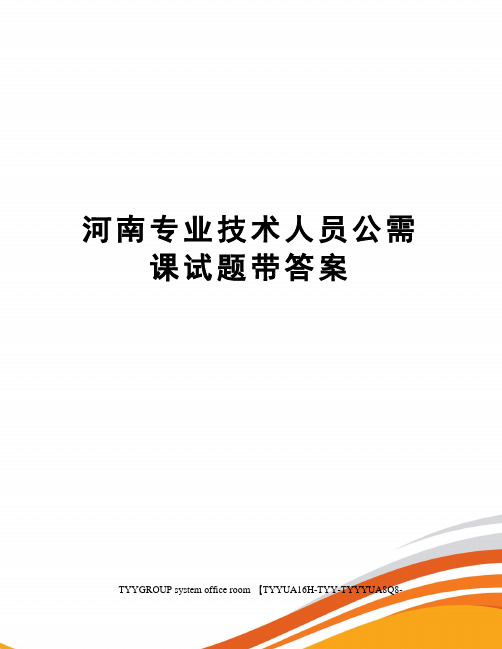 河南专业技术人员公需课试题带答案