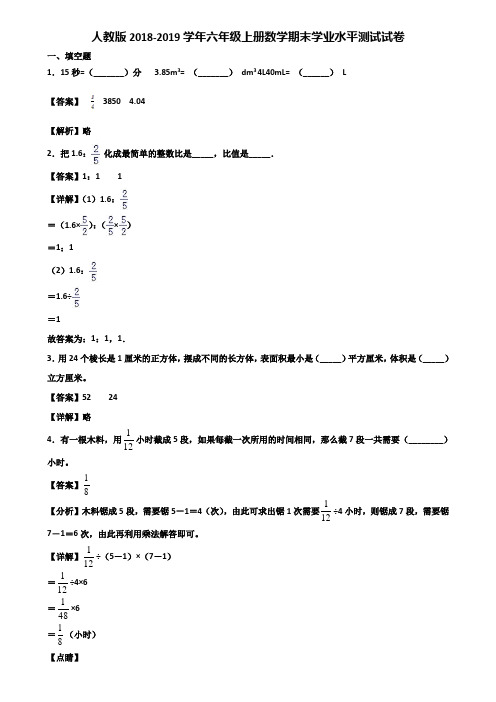 人教版2018-2019学年六年级上册数学期末学业水平测试试卷含解析