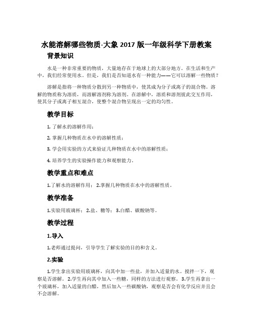 水能溶解哪些物质-大象2017版一年级科学下册教案