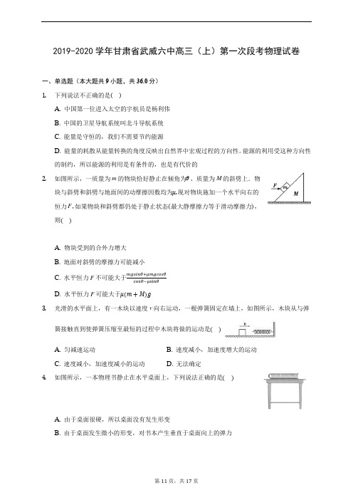 2019-2020学年甘肃省武威六中高三(上)第一次段考物理试卷 (含答案解析)