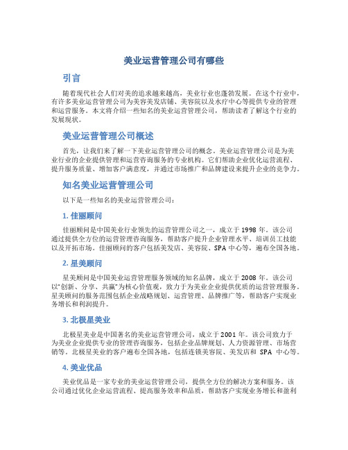 美业运营管理公司有哪些