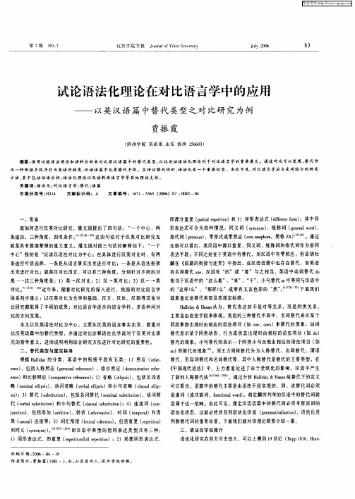 试论语法化理论在对比语言学中的应用——以英汉语篇中替代类型之对比研究为例