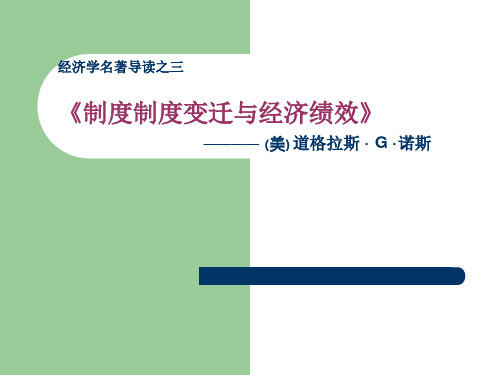 经济学名著导读之制度制度变迁与经济绩效