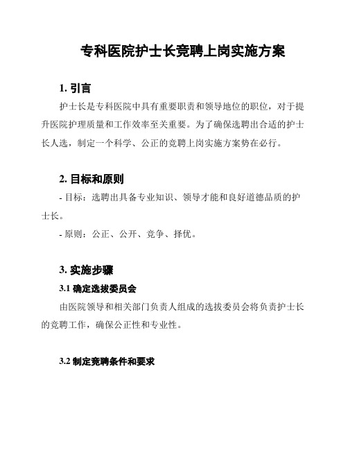 专科医院护士长竞聘上岗实施方案