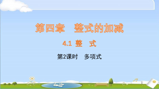 2024年秋新人教版七年级上册数学课件 第四章 整式的加减 4.1整式(第2课时)多项式