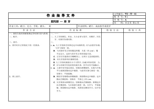 作业指导文件—排牙