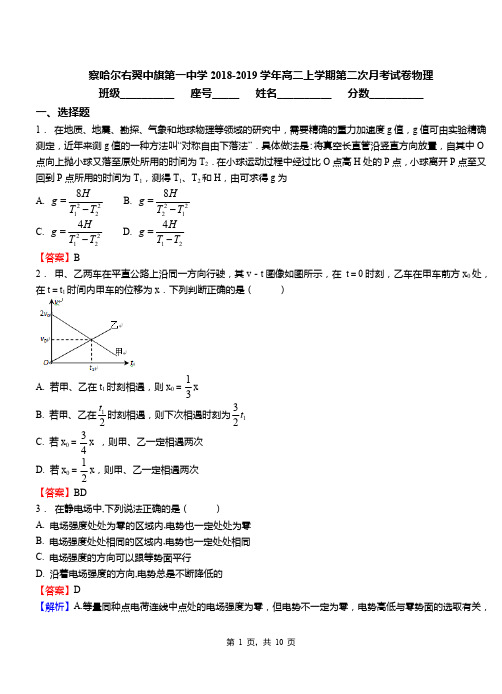 察哈尔右翼中旗第一中学2018-2019学年高二上学期第二次月考试卷物理