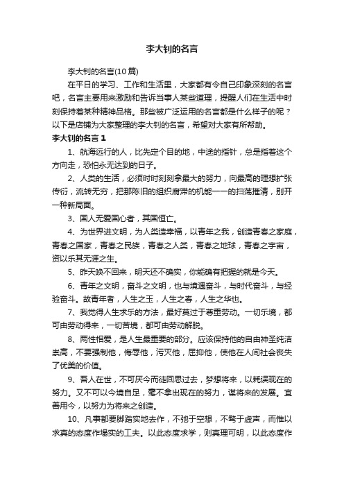 李大钊的名言