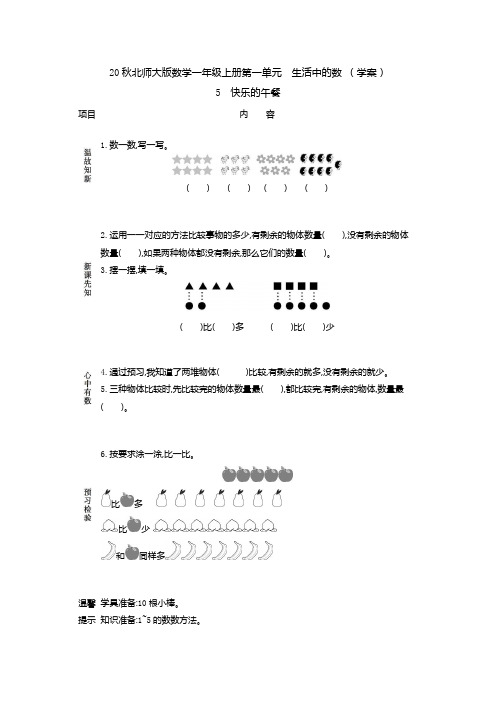 20秋北师大版数学一年级上册第一单元  生活中的数 (学案)5 快乐的午餐