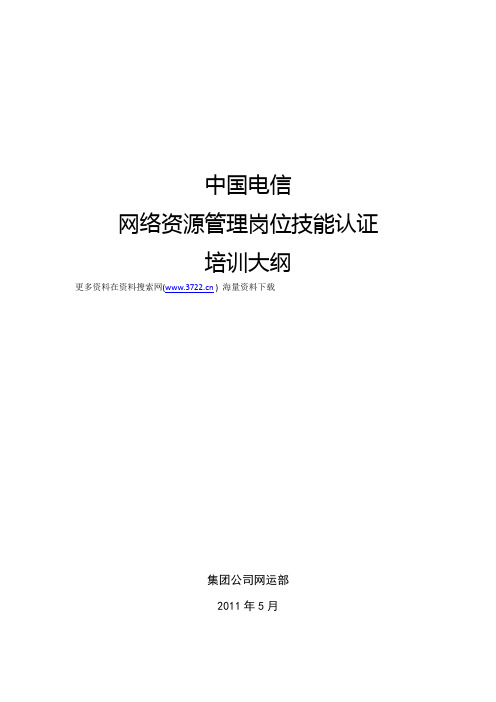 中国电信(通信)集团网络资源管理岗位技能认证培训大纲(DOC 33页)