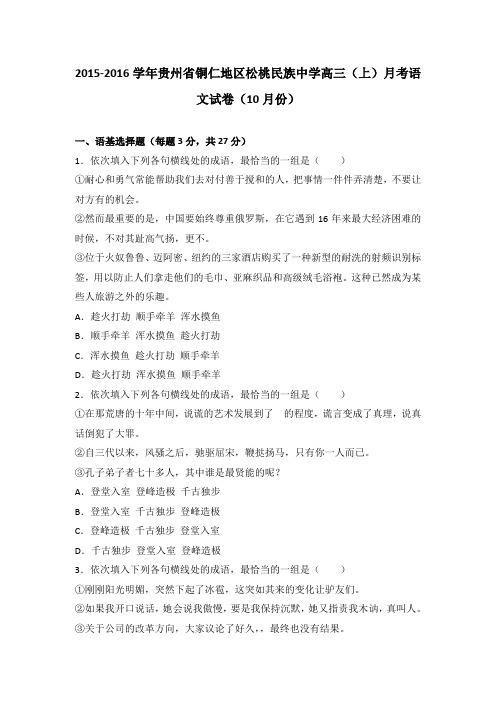 贵州省铜仁地区松桃民族中学2016届高三(上)月考语文试卷(10月份)(解析版)