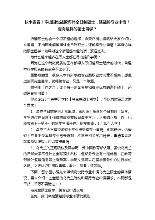 快来看看！不出国也能读海外全日制硕士，还能跨专业申请？真有这样的硕士留学？