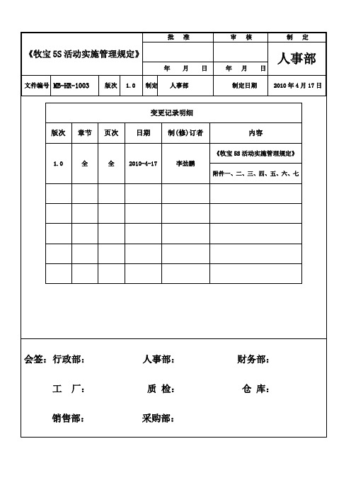 牧宝5S活动实施管理规定发行版417