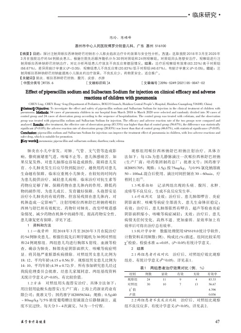 注射用哌拉西林钠舒巴坦钠在小儿肺炎临床疗效及不良反应的影响