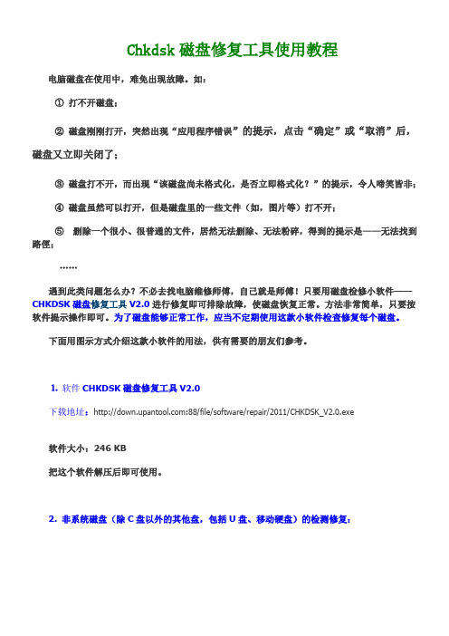 Chkdsk 磁盘修复工具使用教程