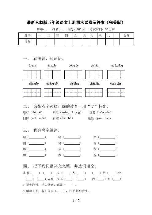 最新人教版五年级语文上册期末试卷及答案(完美版)