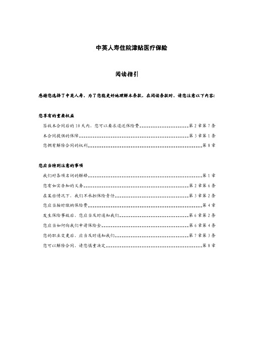 中英人寿住院津贴医疗保险条款