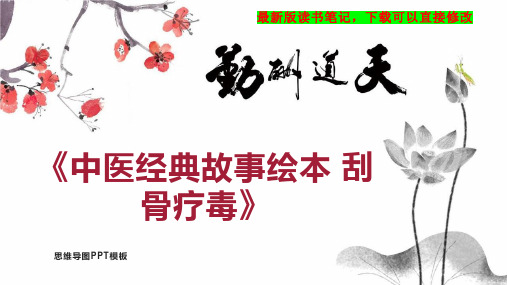 《中医经典故事绘本 刮骨疗毒》读书笔记思维导图