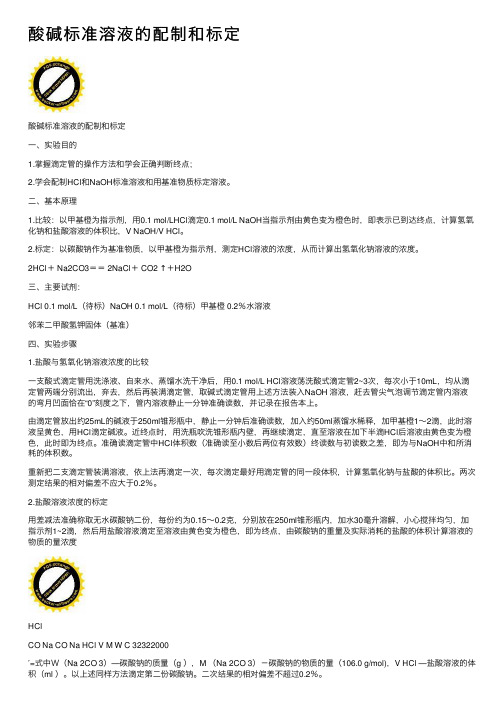 酸碱标准溶液的配制和标定