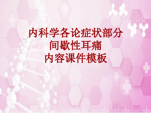 内科学_各论_症状:间歇性耳痛_课件模板