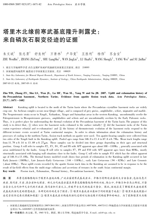 塔里木北缘前寒武基底隆升剥露史：来自磷灰石裂变径迹的证据