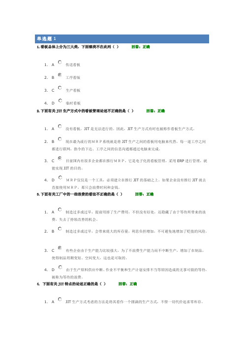 精益生产之JIT实务单选题及答案