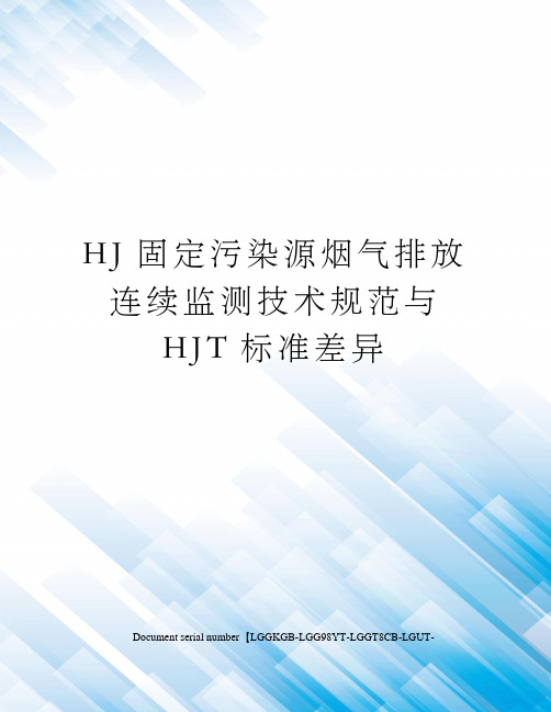 HJ固定污染源烟气排放连续监测技术规范与HJT标准差异