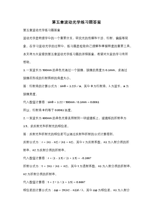 第五章波动光学练习题答案