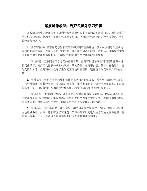 拓展延伸教学内容开发课外学习资源