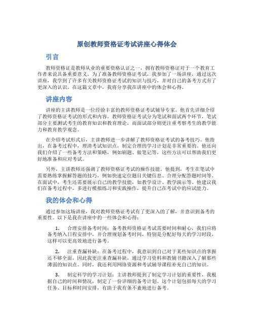 原创教师资格证考试讲座心得体会 (2)