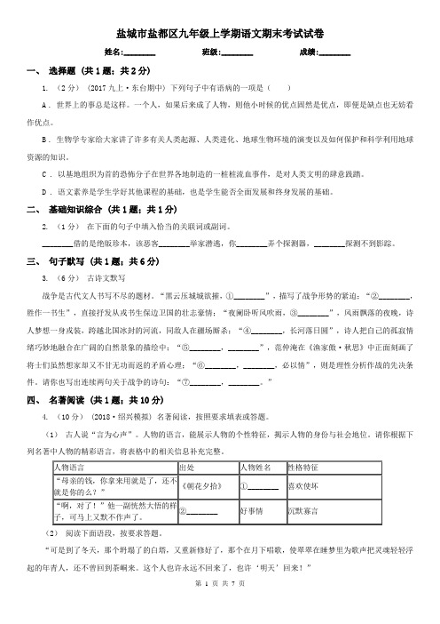 盐城市盐都区九年级上学期语文期末考试试卷