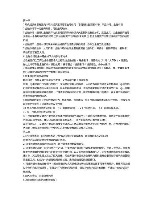 (完整版)张亦春《金融市场学》复习资料