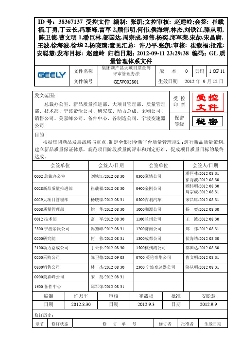 GLW002801集团新产品大项目质量阀评审管理办法(2012年第0版)