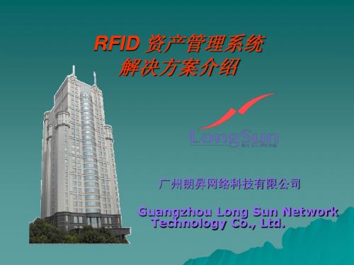 RFID-GPRS资产管理系统解决方案