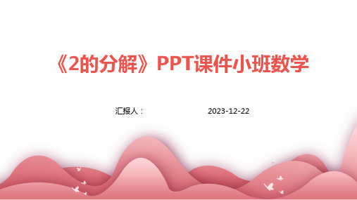 《2的分解》PPT课件小班数学