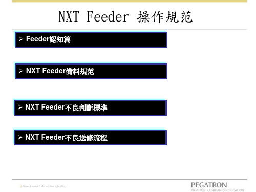 FUJI机器Feeder_使用规范