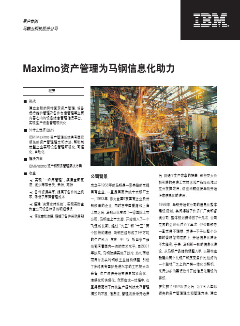 Maximo资产管理为马钢信息化助力