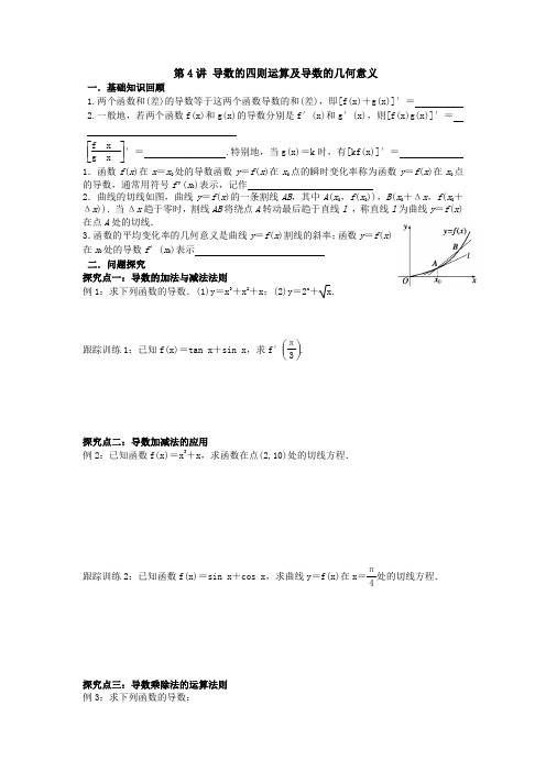 第4讲 导数的四则运算及导数的几何意义