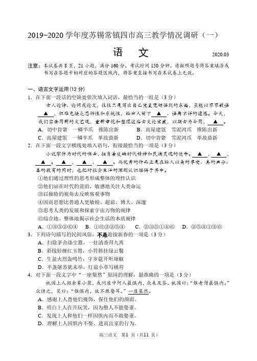 江苏省2019~2020学年度苏锡常镇四市高三教学情况调研语文试卷及参考答案(一)4月