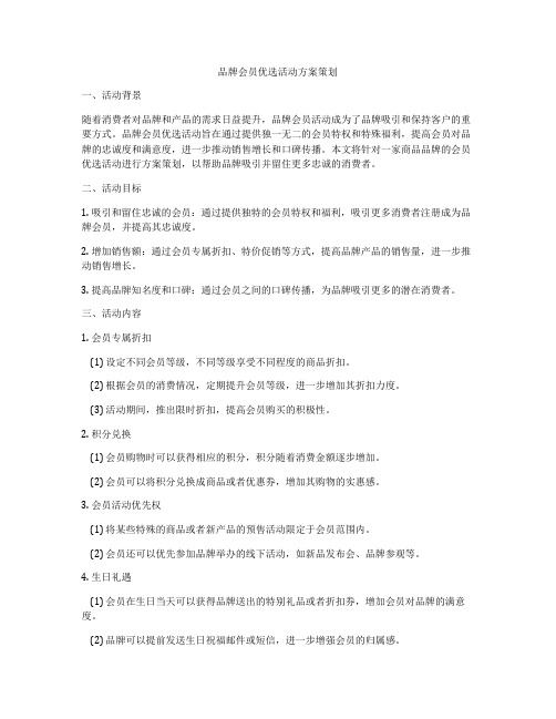 品牌会员优选活动方案策划