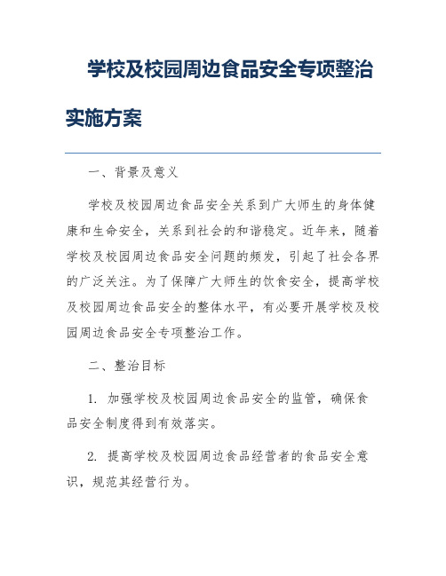 学校及校园周边食品安全专项整治实施方案