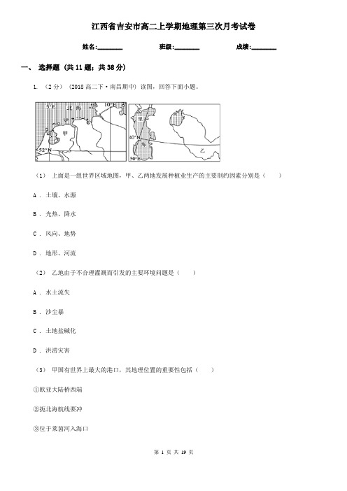 江西省吉安市高二上学期地理第三次月考试卷