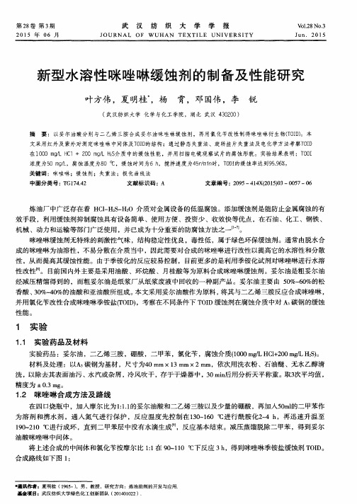 新型水溶性咪唑啉缓蚀剂的制备及性能研究