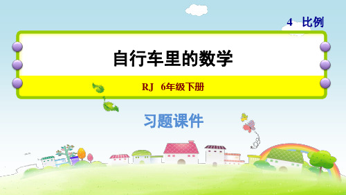六年级下册数学课件-自行车里的数学|人教版
