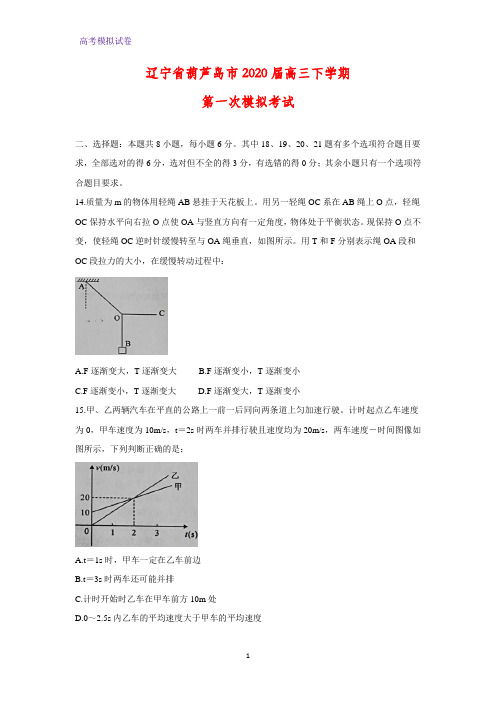 辽宁省葫芦岛市2020届高三下学期第一次模拟考试物理试题