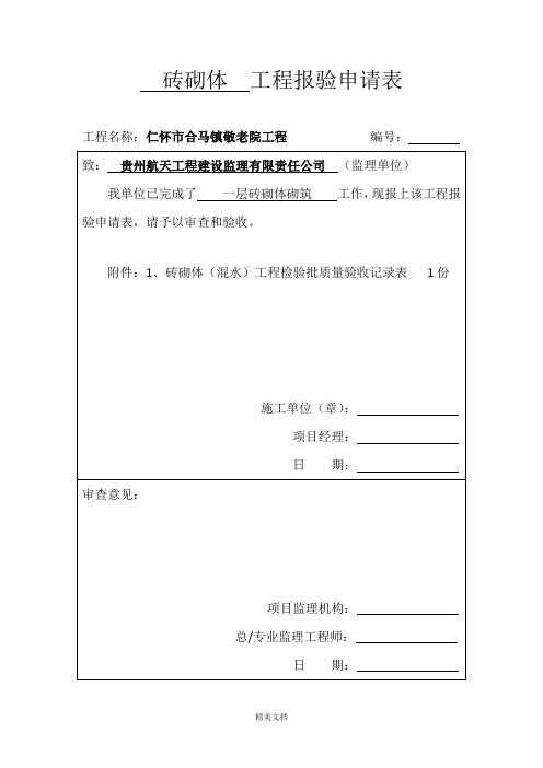 全套装饰装修工程检验批报验申请表