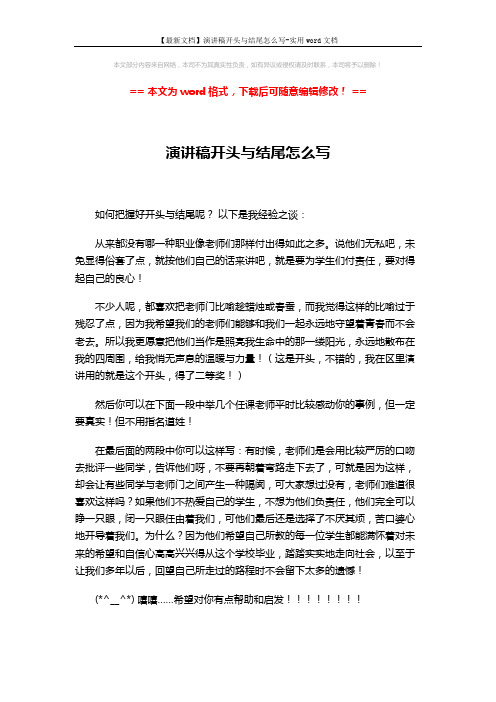 【最新文档】演讲稿开头与结尾怎么写-实用word文档 (1页)